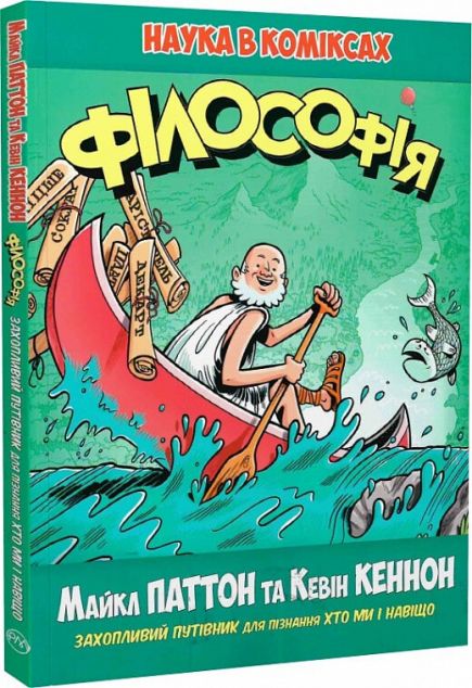 Наука в коміксах. Філософія