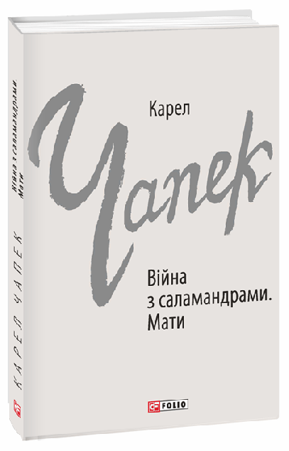 Війна з саламандрами. Мати
