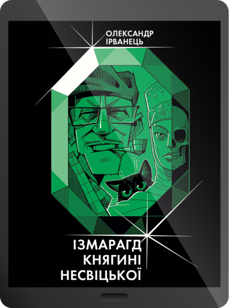 Електронна книга «Ізмарагд княгині Несвіцької» — 