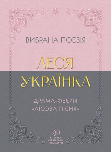 Леся Українка. Вибрана поезія. Драма-феєрія «Лісова пісня»