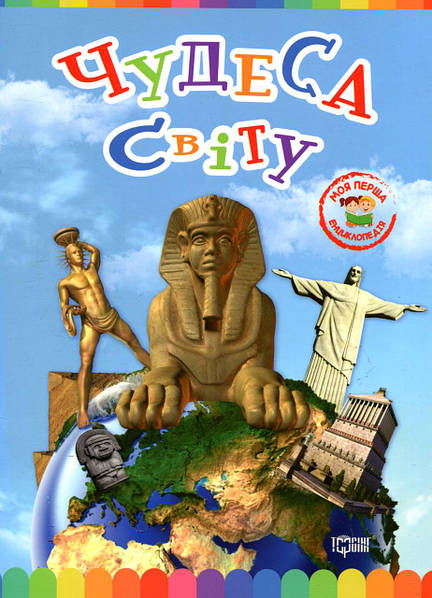 Чудеса світу