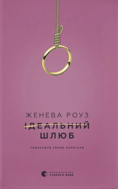 Ідеальний шлюб