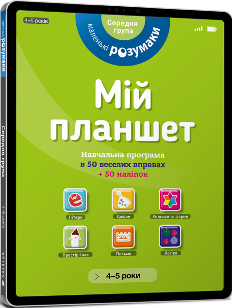Маленькі розумаки. Мій планшет. Навчальна програма...