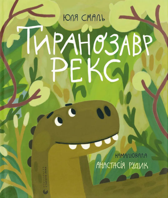 Тиранозавр Рекс — 