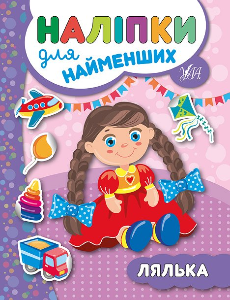 Наліпки для найменших. Лялька