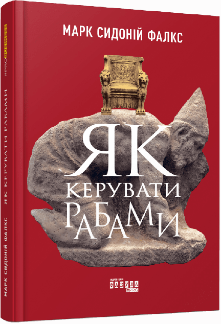 Як керувати рабами