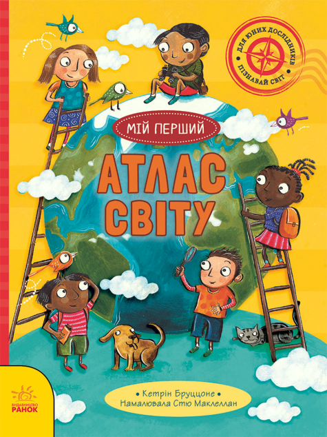 Мій перший атлас світу