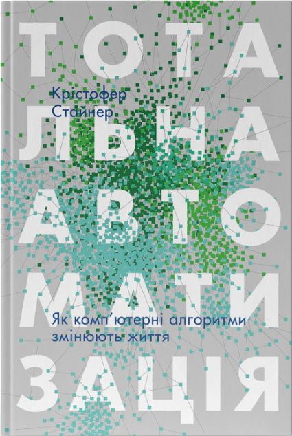 Тотальна автоматизація. Як комп’ютерні алгоритми змінюють світ