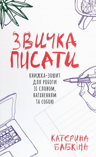 Звичка писати — Мистецтво