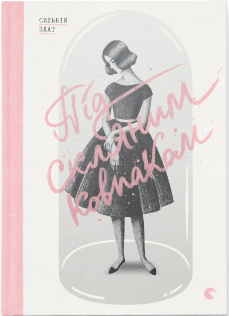 Під скляним ковпаком