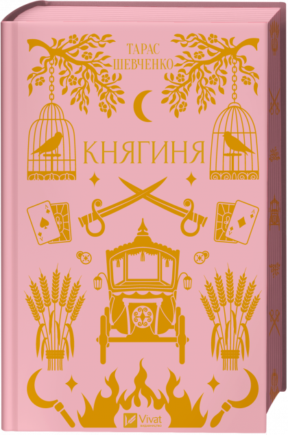 Княгиня — 
