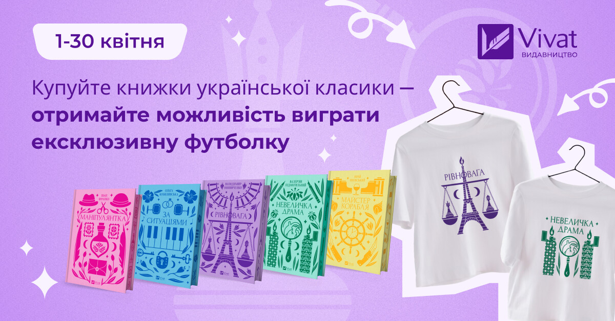 Розіграш трьох футболок «Vivat Класика» в онлайн-книгарні Vivat