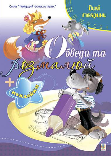Обведи та розмалюй + наклейки. Тварини дикі