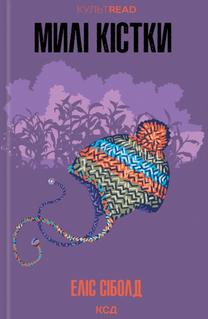 Милі кістки