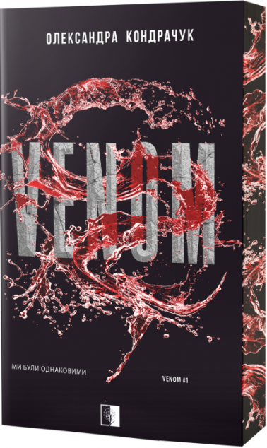 Venom. Книга 1