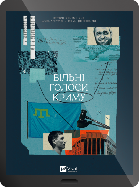 Електронна книга «Вільні голоси Криму» — 