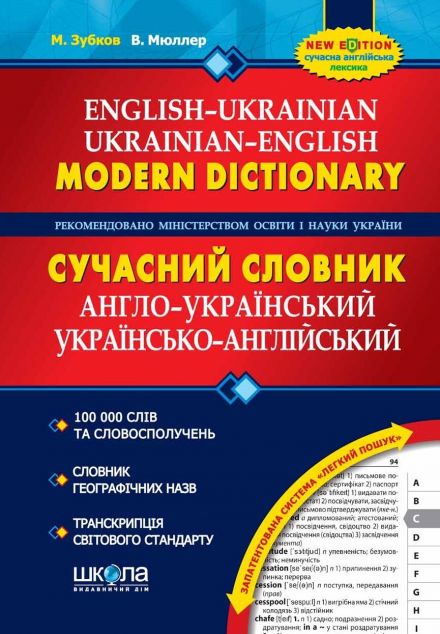 Сучасний англо-український та українсько-англійський...