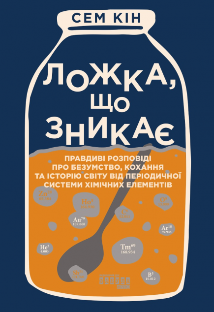 Ложка, що зникає — 