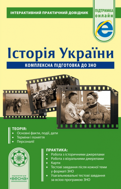 Історія України. Комплексна підготовка до ЗНО