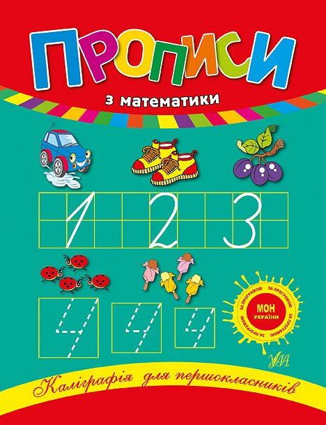 Каліграфія для першокласників. Прописи з математики