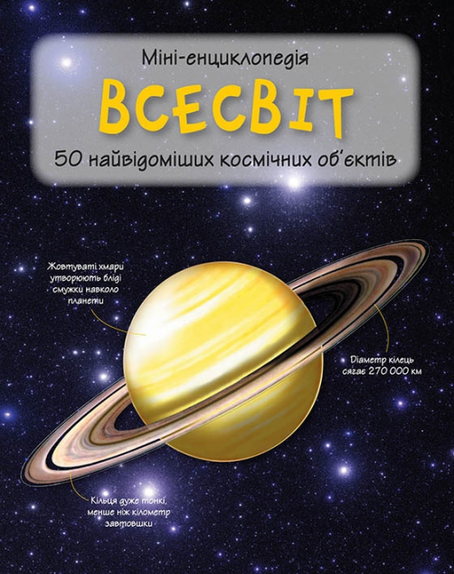 Міні-енциклопедія. Всесвіт. 50 найвідоміших космічних об'єктів | купити книгу онлайн