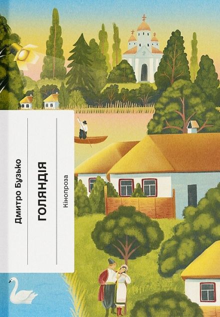 Голяндія — 