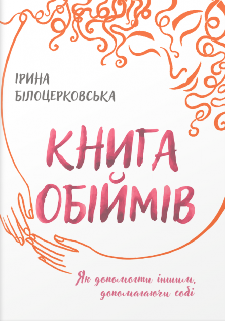 Книга обіймів