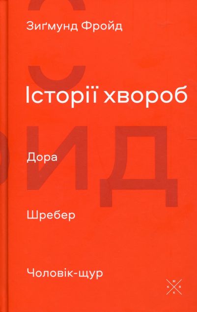 Історії хвороб. Дора. Шребер. Чоловік-щур — Психологія