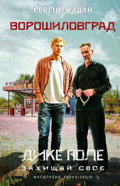 Ворошиловград