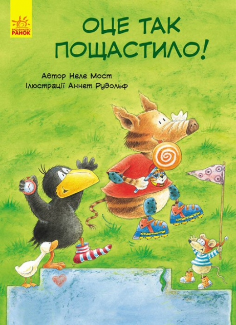 Пригоди Шкарпетика. Оце так пощастило!