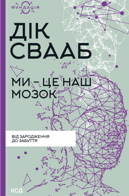 Ми — це наш мозок | купити книгу онлайн