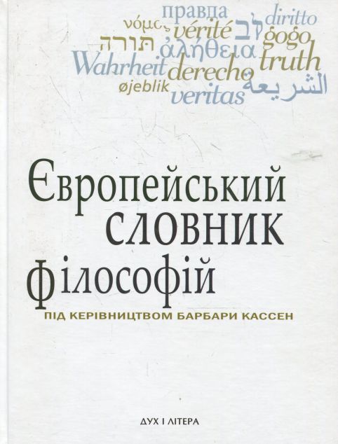 Європейський словник філософій. Лексикон неперекладностей....