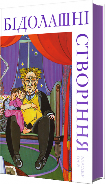 Бідолашні створіння