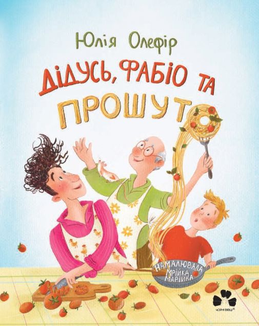 Дідусь, Фабіо та Прошуто — 