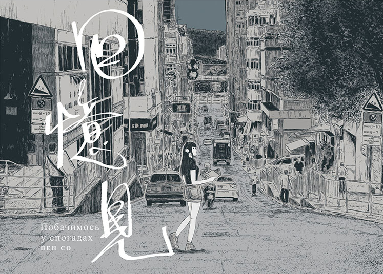 Побачимось у Спогадах — 