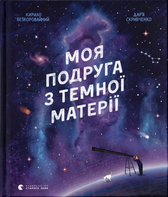 Моя подруга з темної матерії