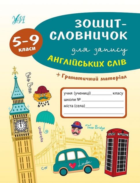 Зошит-словничок для запису англійських слів. 5-9 класи