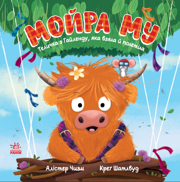 Мойра Му. Теличка з Гайленду, яка взяла й полетіла — 