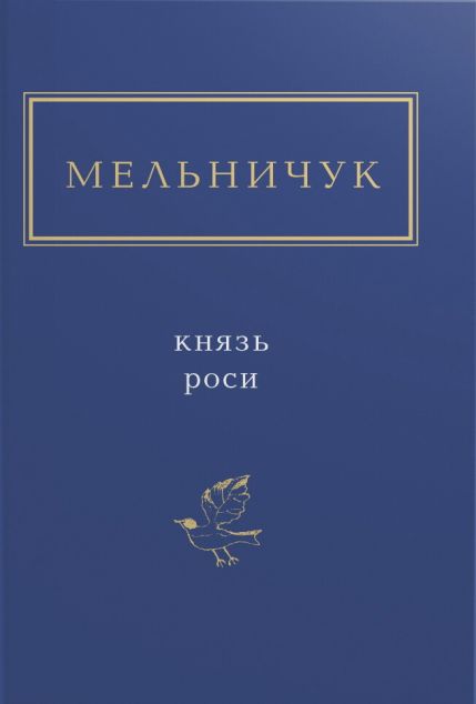 Князь роси | купити книгу онлайн