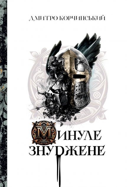 Минуле знуджене