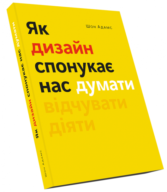 Як дизайн спонукає нас думати
