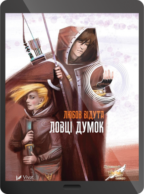 Електронна книга «Ловці думок»