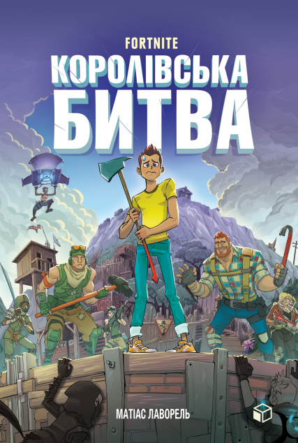 Fortnite. Королівська битва | купити книгу онлайн