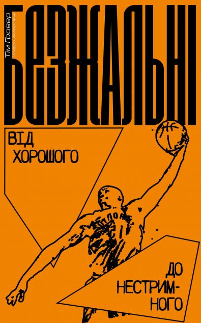Безжальні. Від хорошого до нестримного
