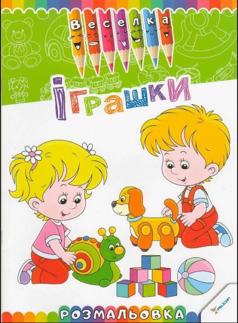 Веселка. Іграшки. Розмальовка