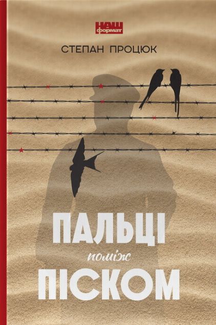 Пальці поміж піском — Сучасна українська проза