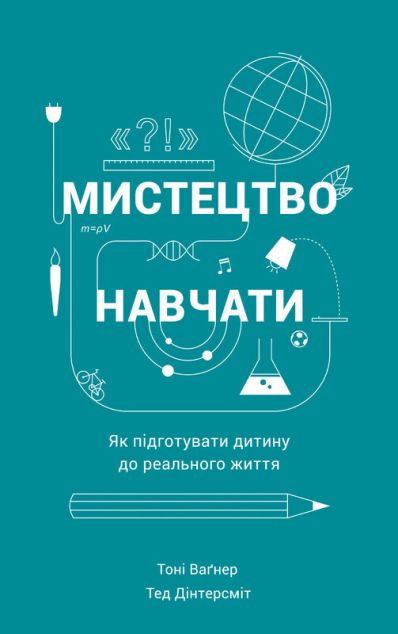 Мистецтво навчати. Як підготувати дитину до реального...