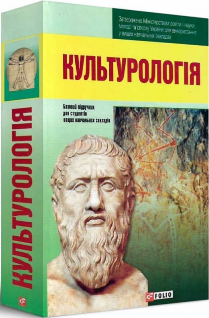 Культурологiя. Базовий підручник для студентів вищих...