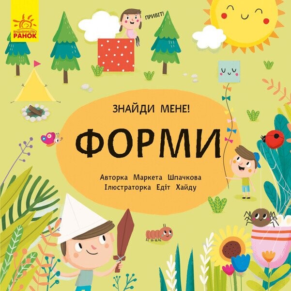 Знайди мене! Форми