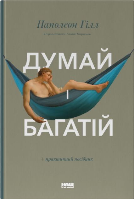 Думай і багатій